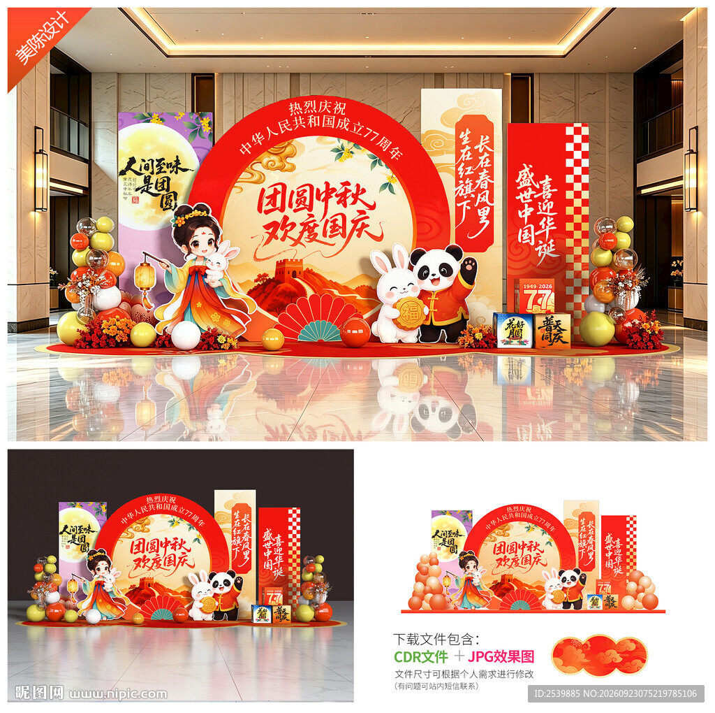 中秋国庆美陈