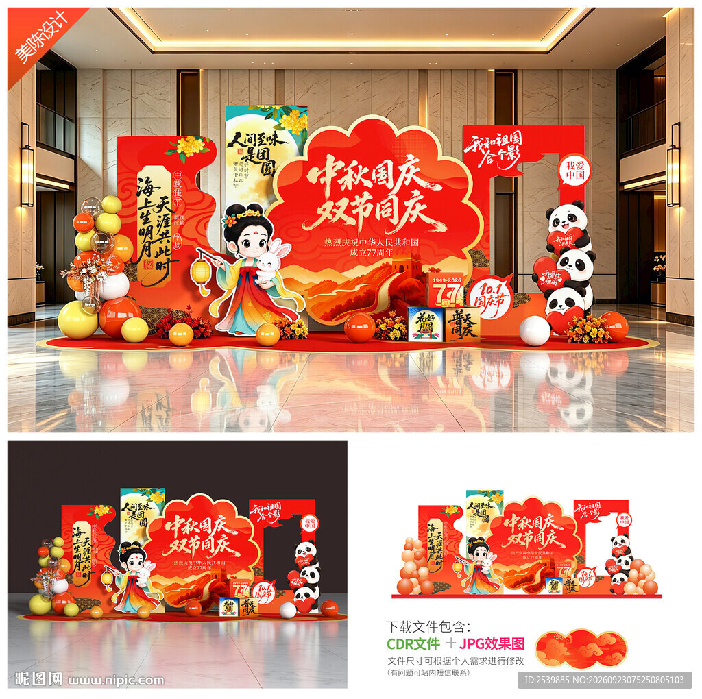 中秋国庆美陈