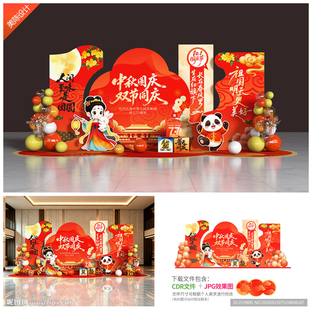 中秋国庆美陈