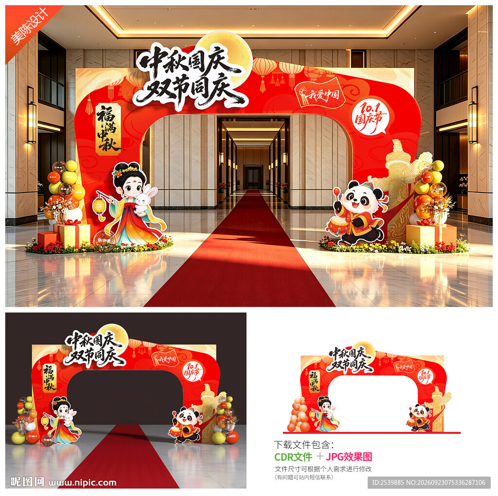 中秋国庆拱门