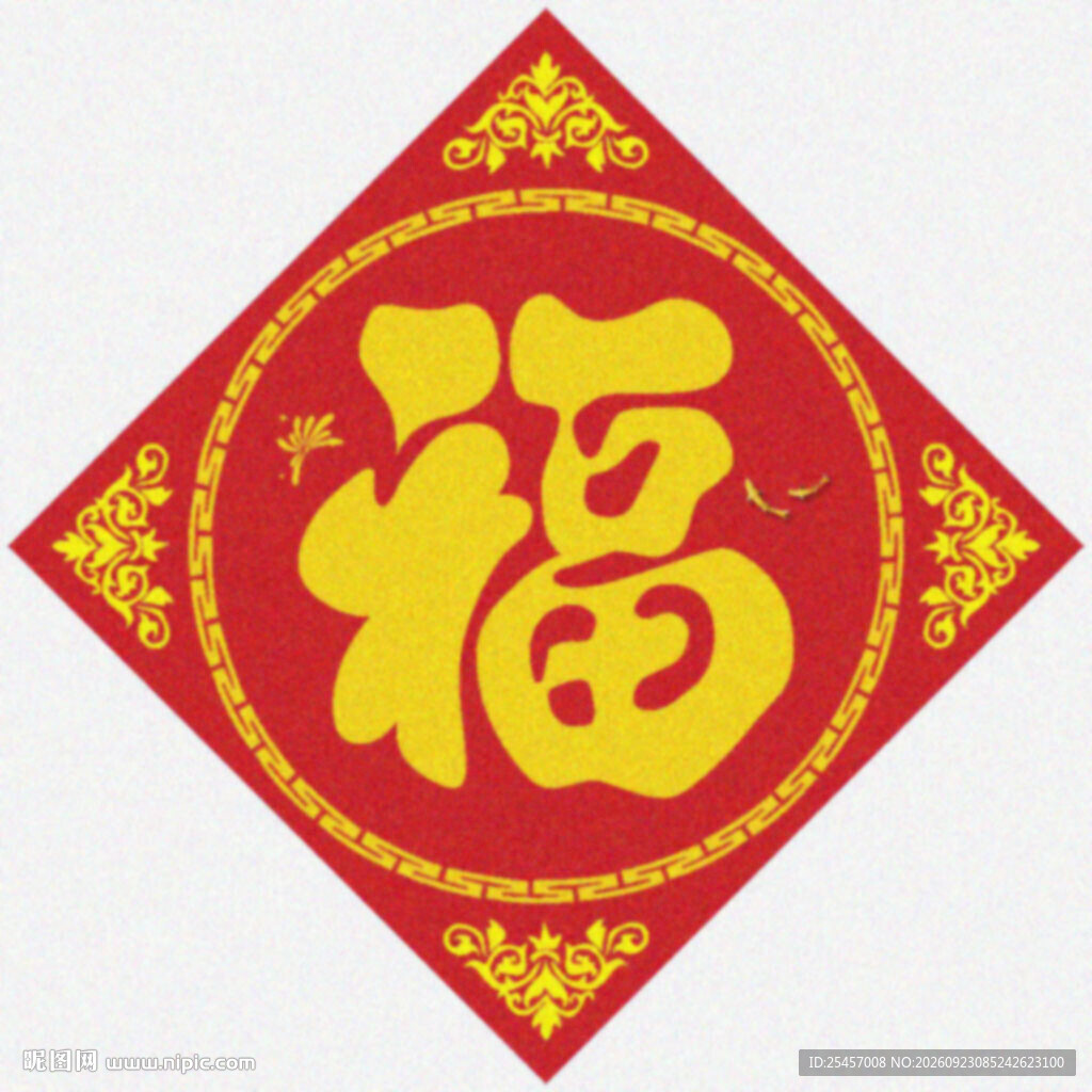 福气满满   