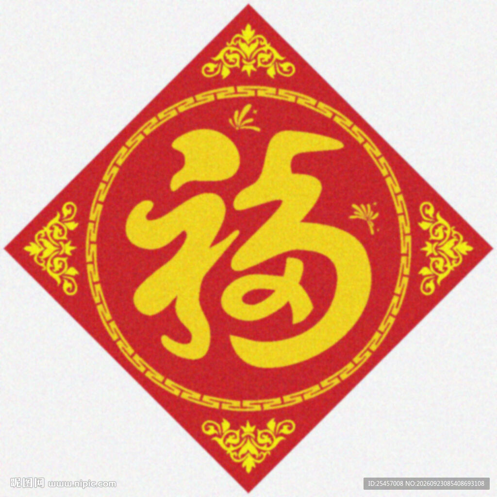 福字新春 