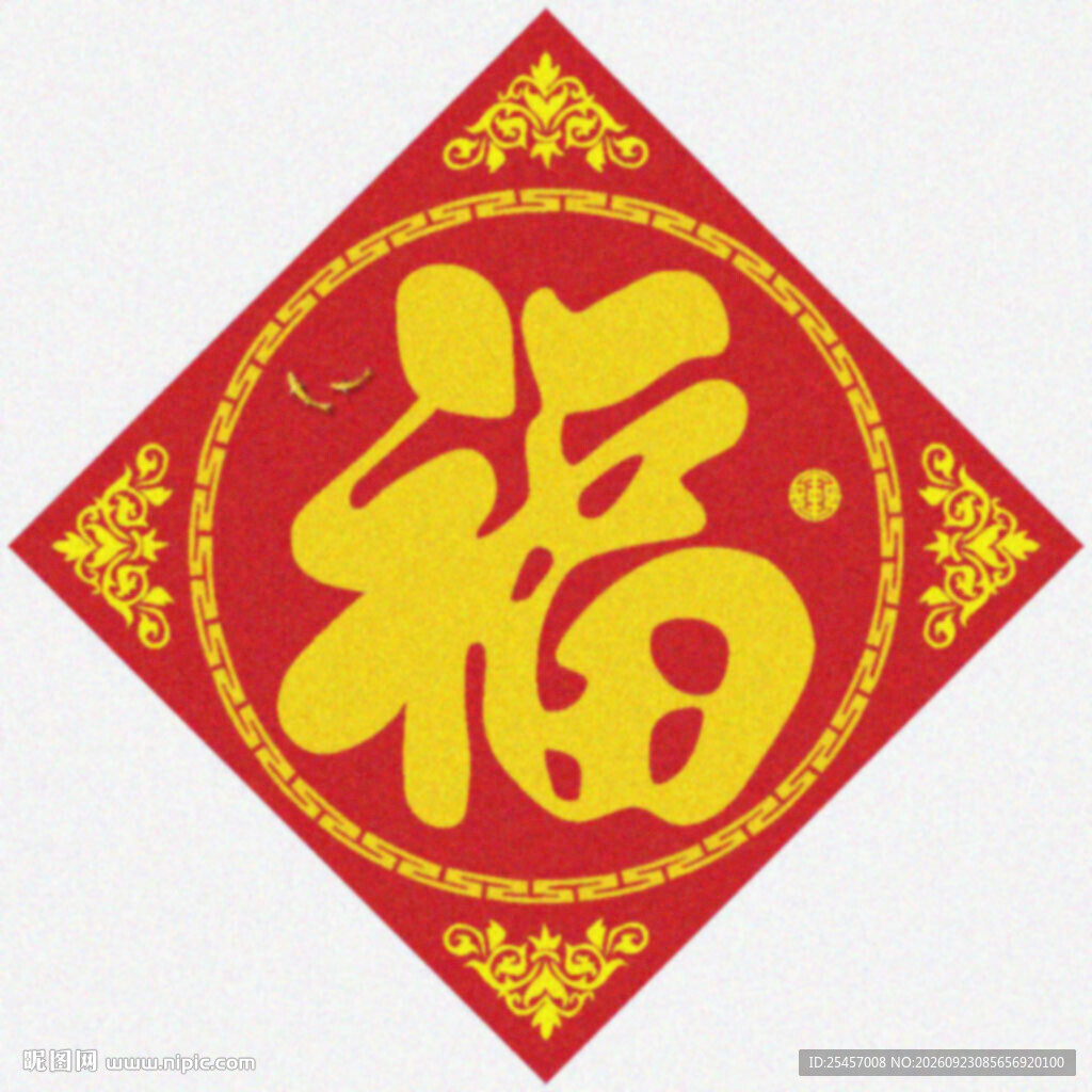 中式福字   