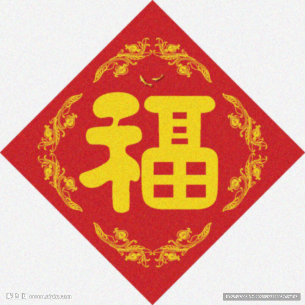 春贴福字   