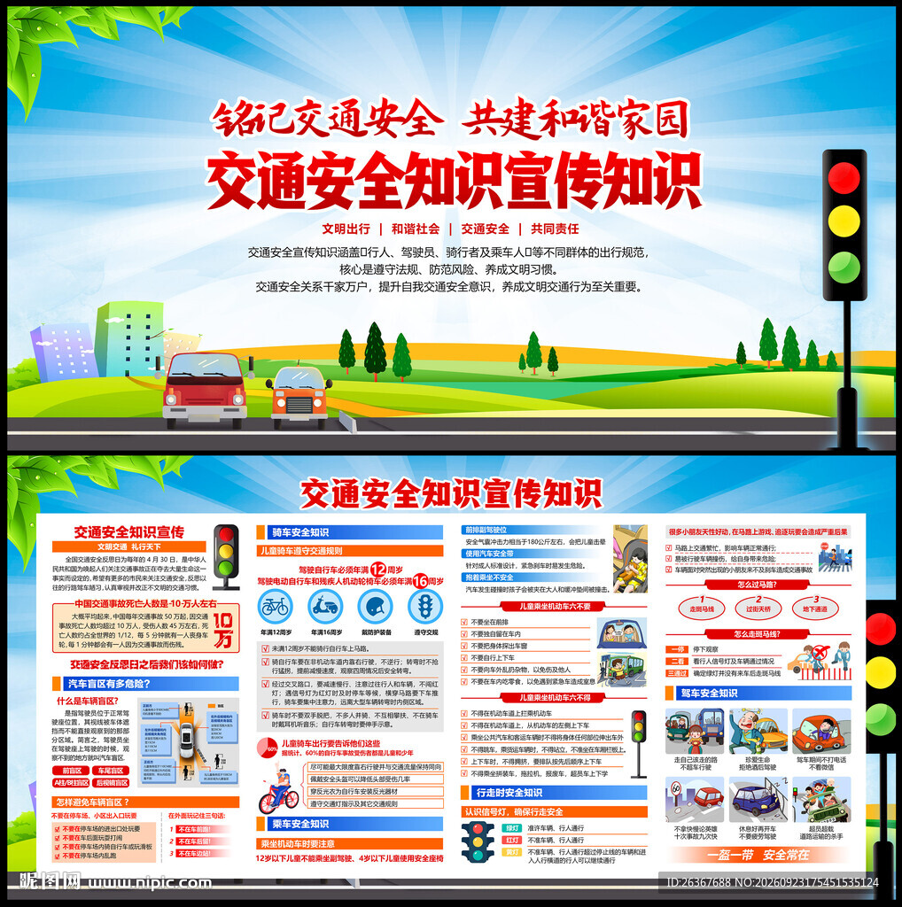 交通安全