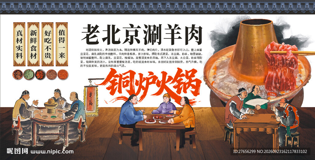 老北京涮羊肉