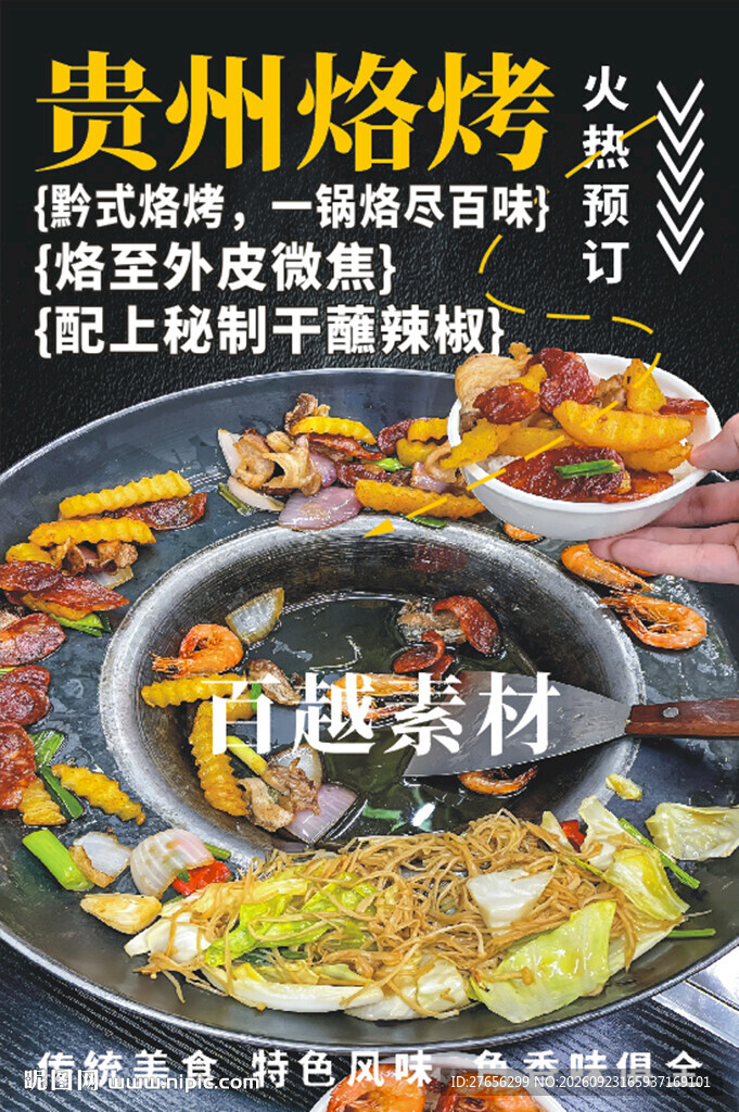 贵州烙烤