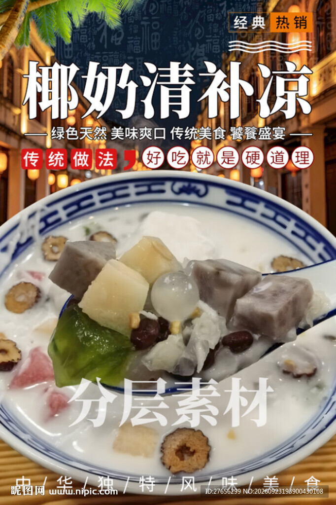 椰奶清补凉