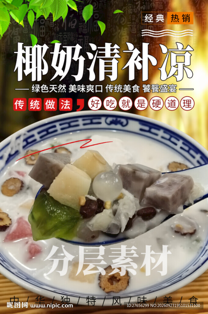 椰奶清补凉