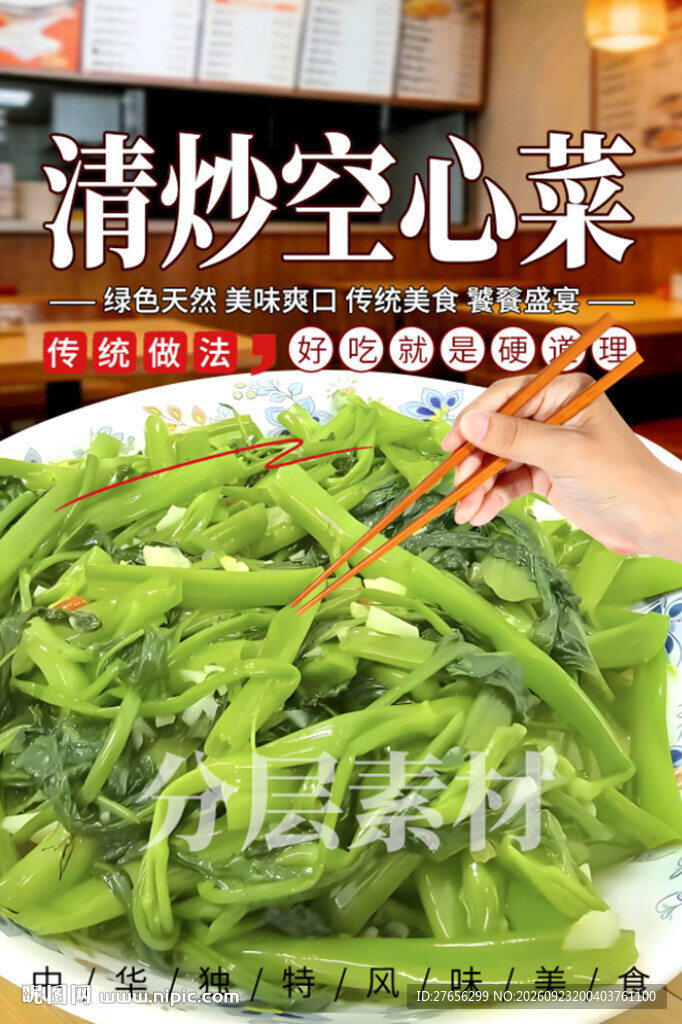 清炒空心菜