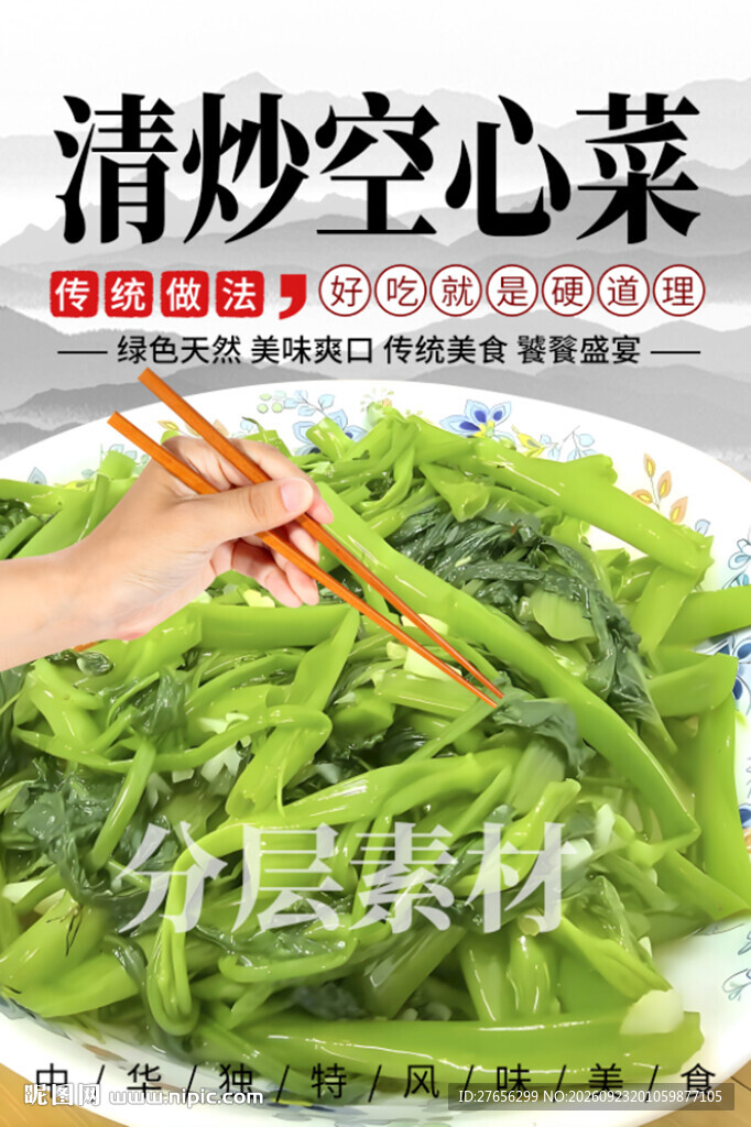 清炒空心菜