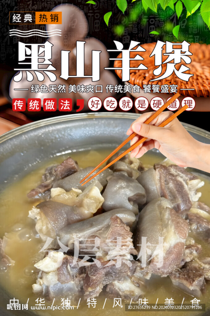 黑山羊煲