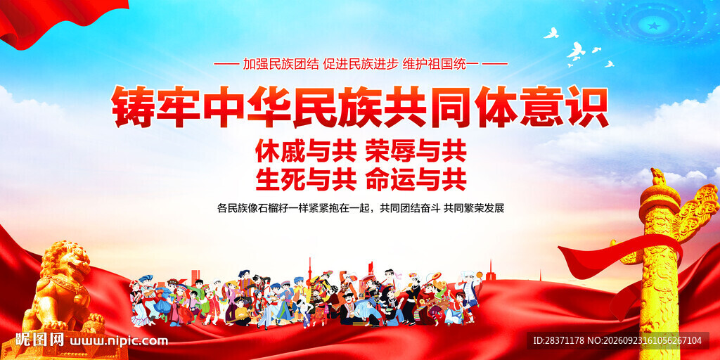 铸牢中华民族共同体意识