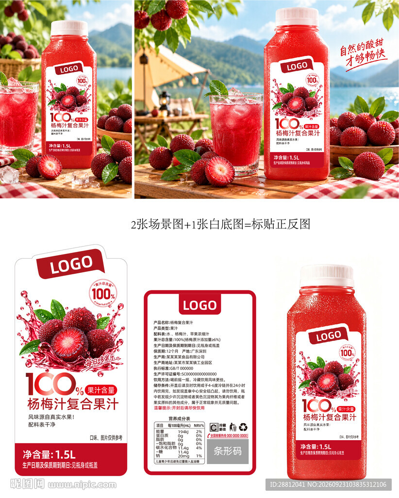 杨梅汁饮品包装设计