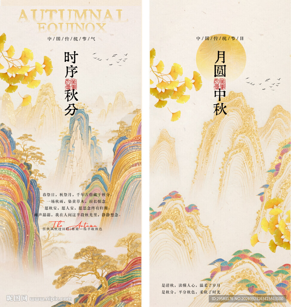 秋分 中秋 国风 竖版海报