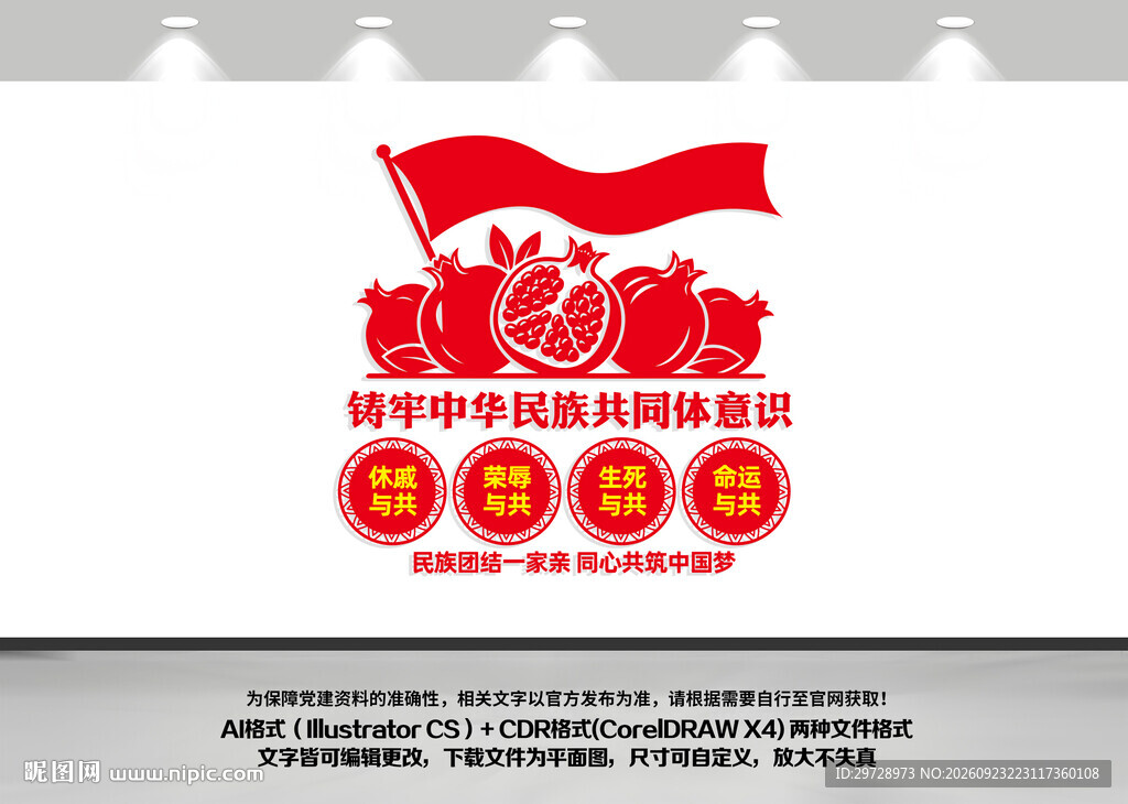 铸牢中华民族共同体意识竖版文化