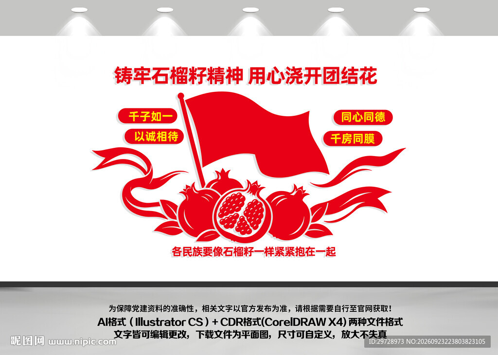 石榴籽精神