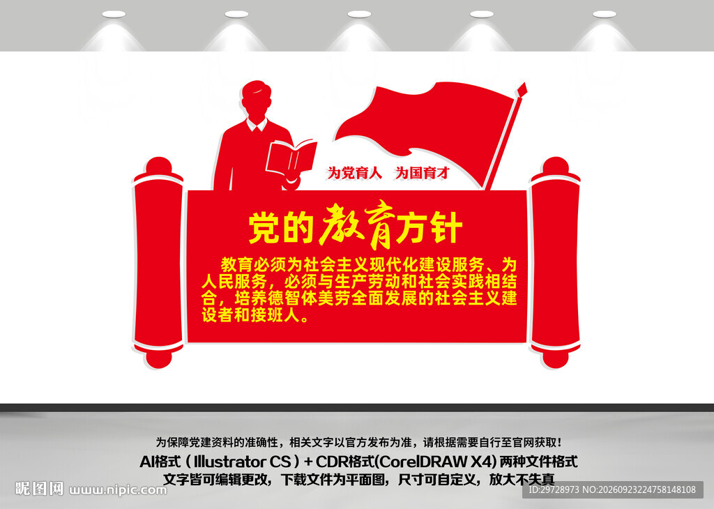 党的教育方针