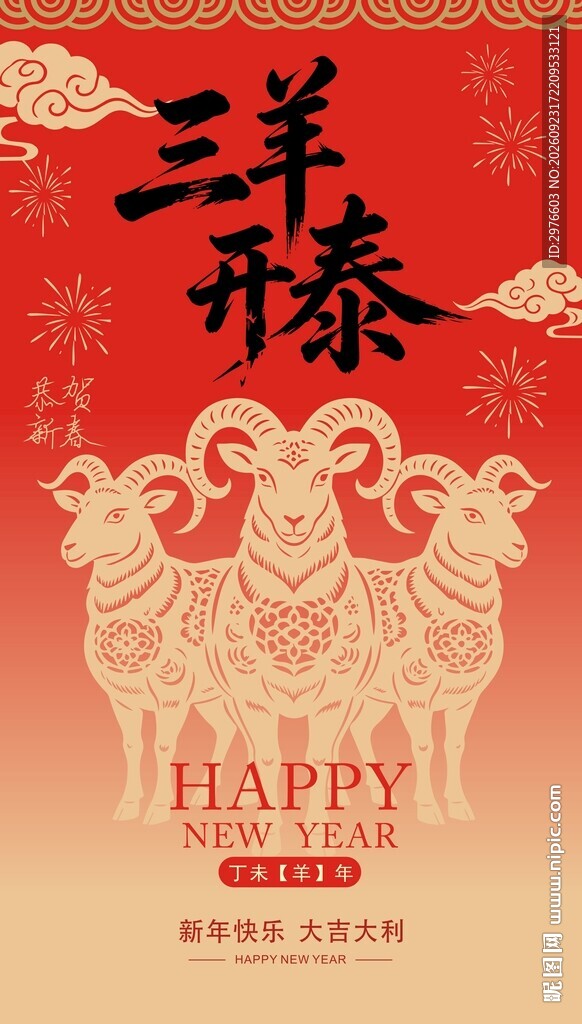 三羊开泰新春海报