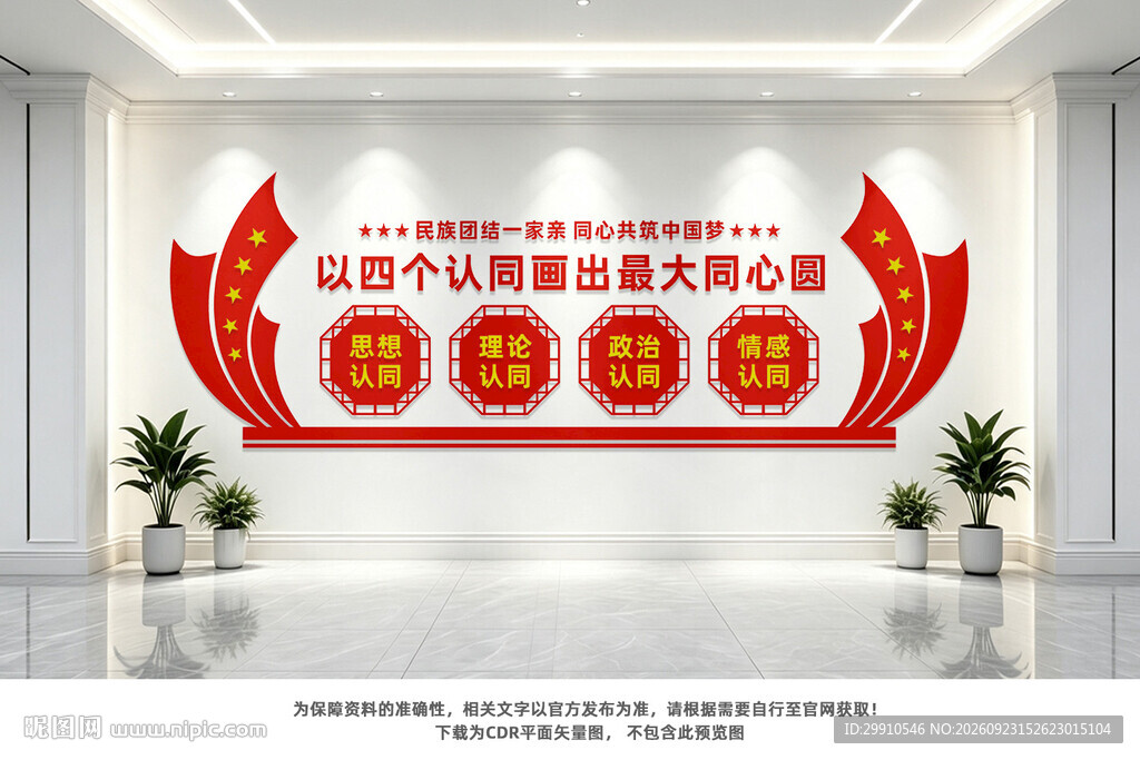 民族团结文化墙