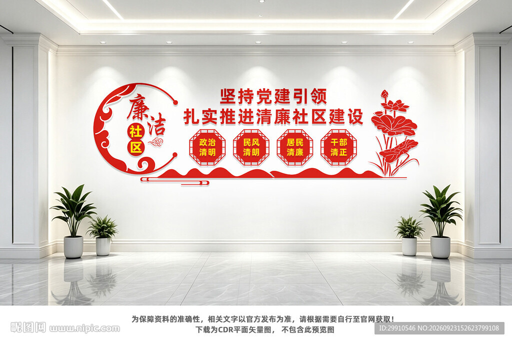 廉洁社区文化墙