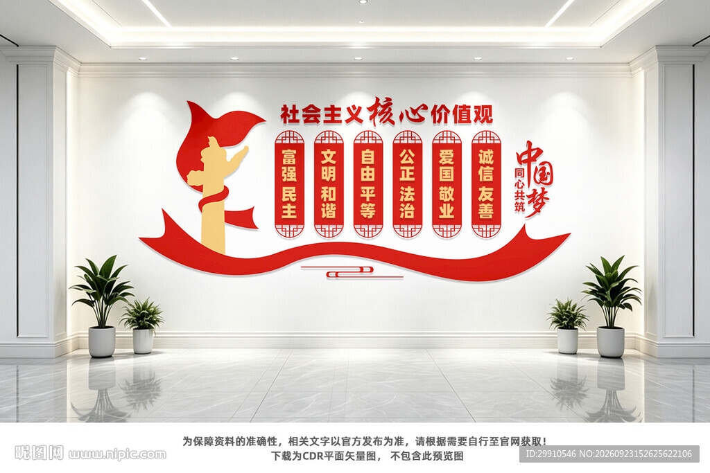 核心价值观文化墙