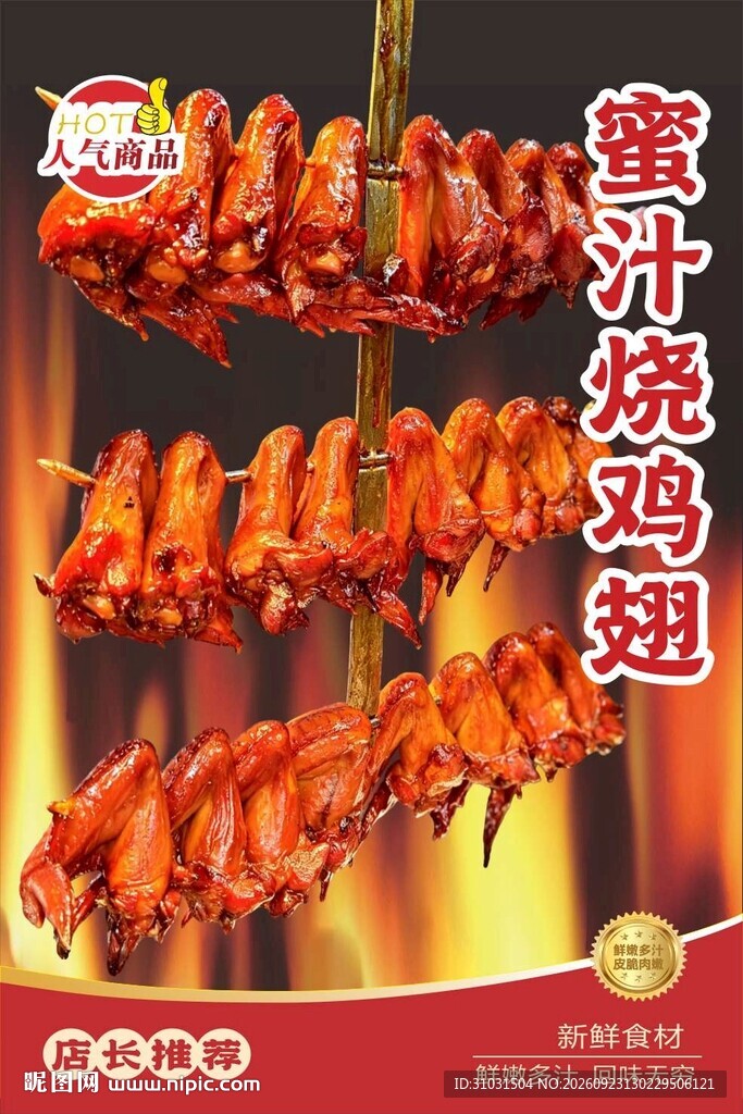 蜜汁烧鸡翅
