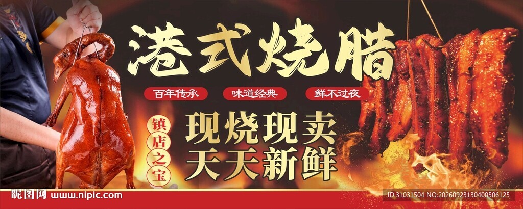 港式烧腊