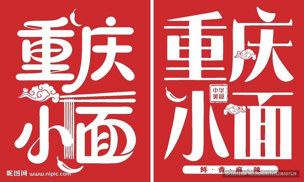 重庆小面矢量LOGO标识艺术字
