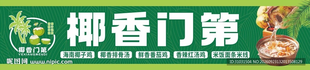 椰香门第门头招牌