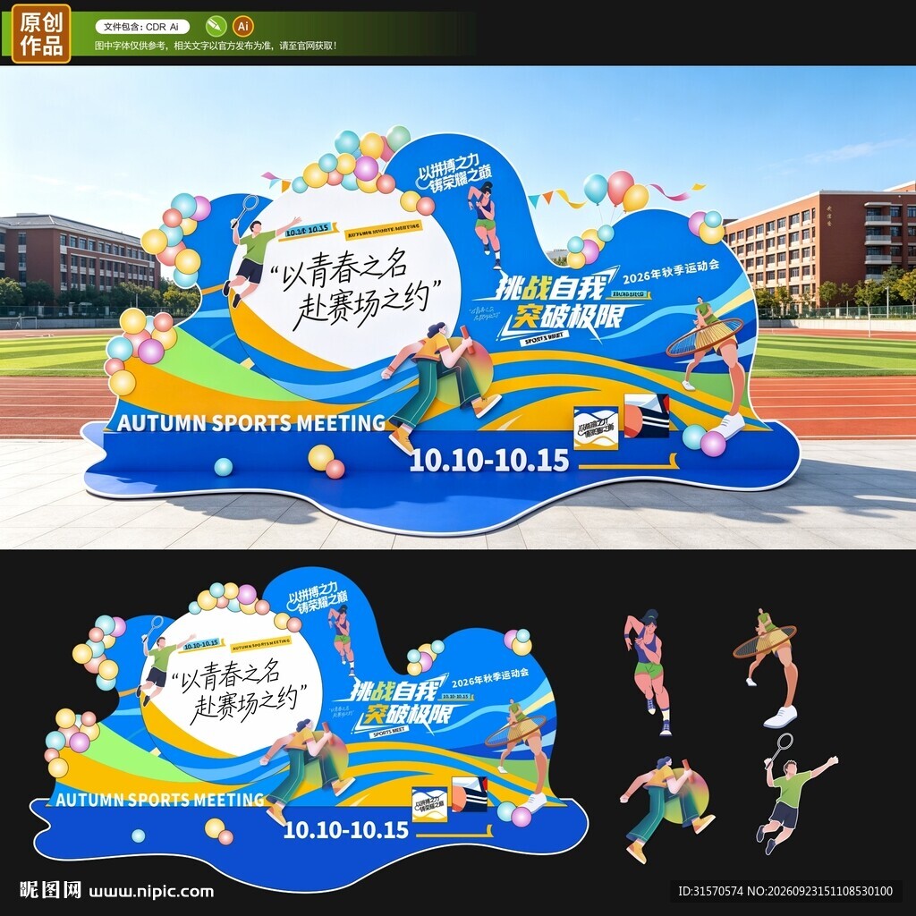运动会布置