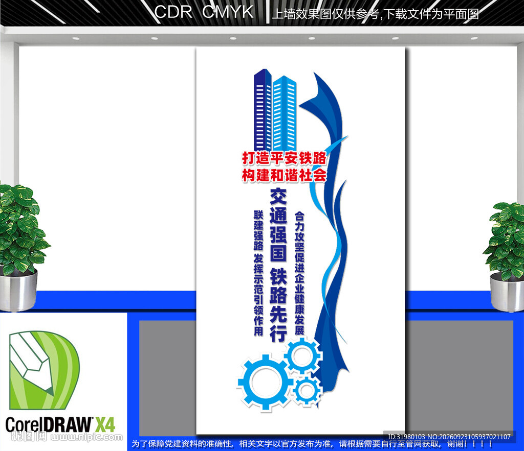竖版交通强国铁路先行文化墙