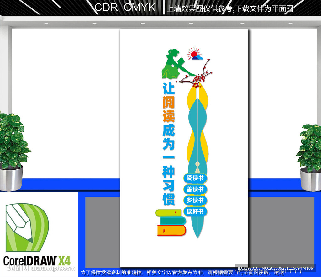 竖版学校阅读室文化墙