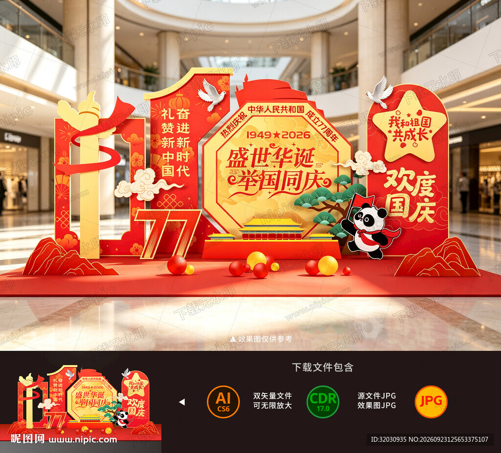 国庆美陈