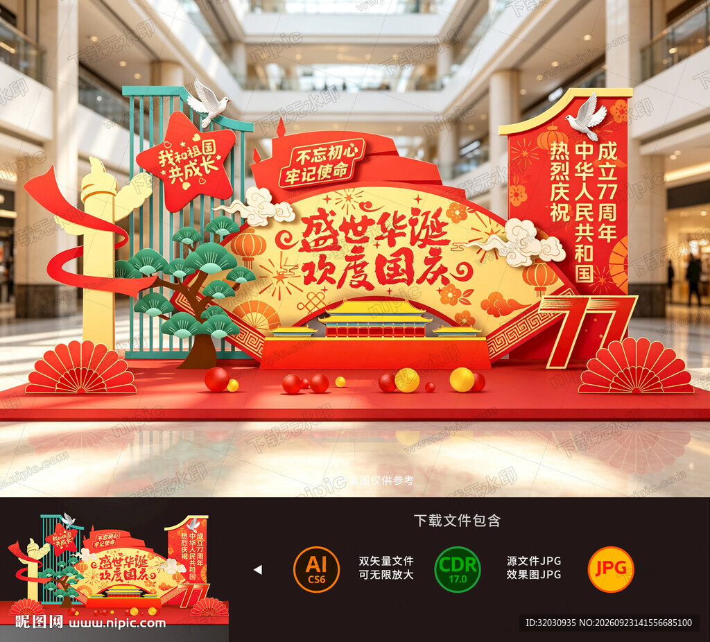 国庆美陈