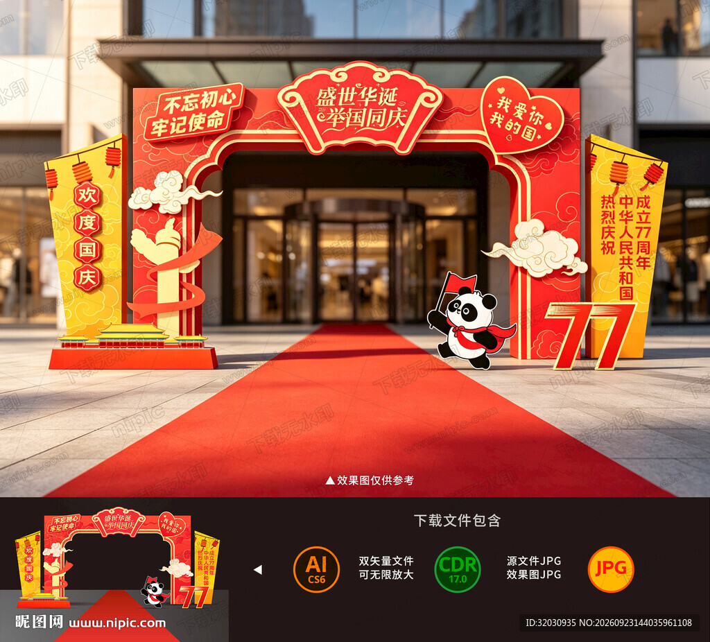 国庆拱门