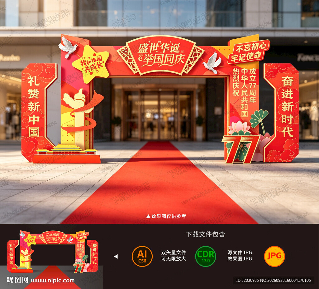 国庆拱门