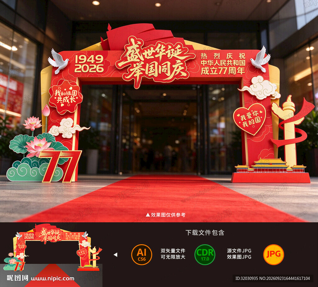 国庆拱门