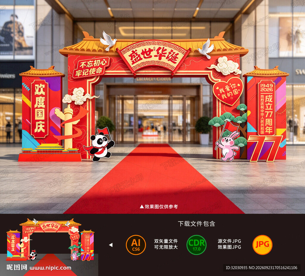 国庆拱门