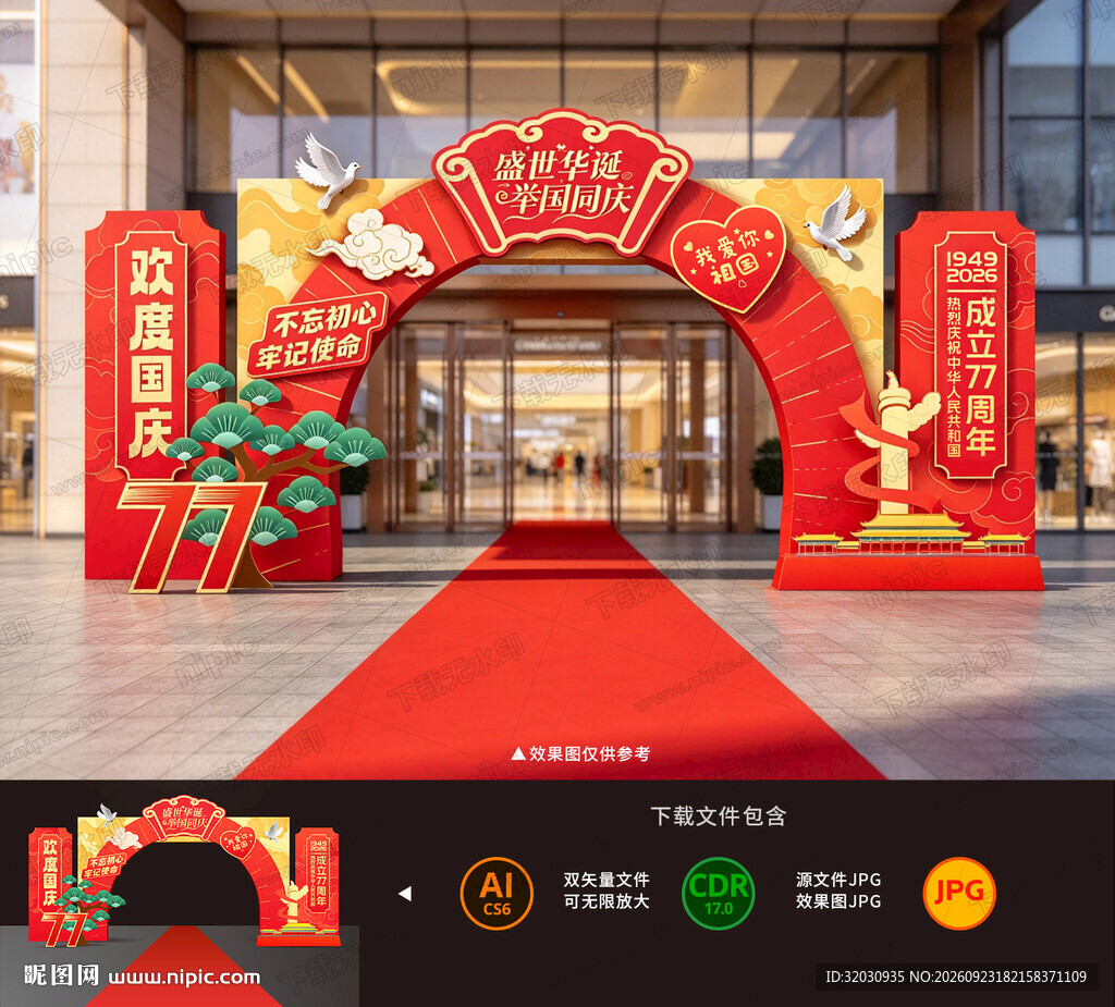 国庆节拱门