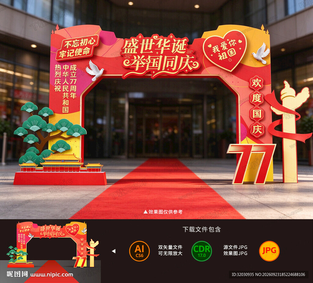 国庆拱门