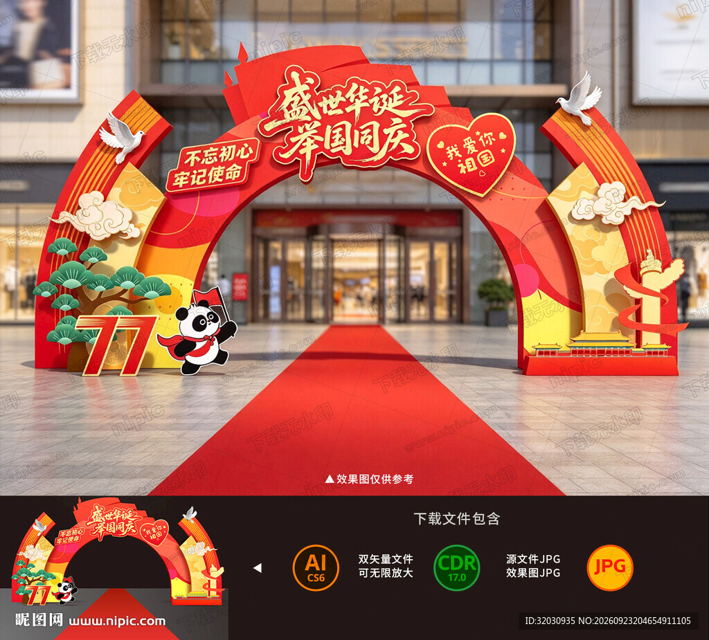 国庆节拱门