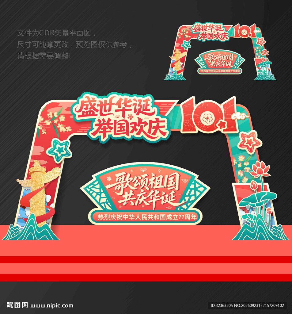 国庆节 拱门