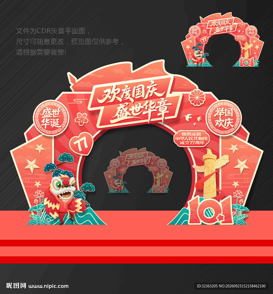 国庆 拱门