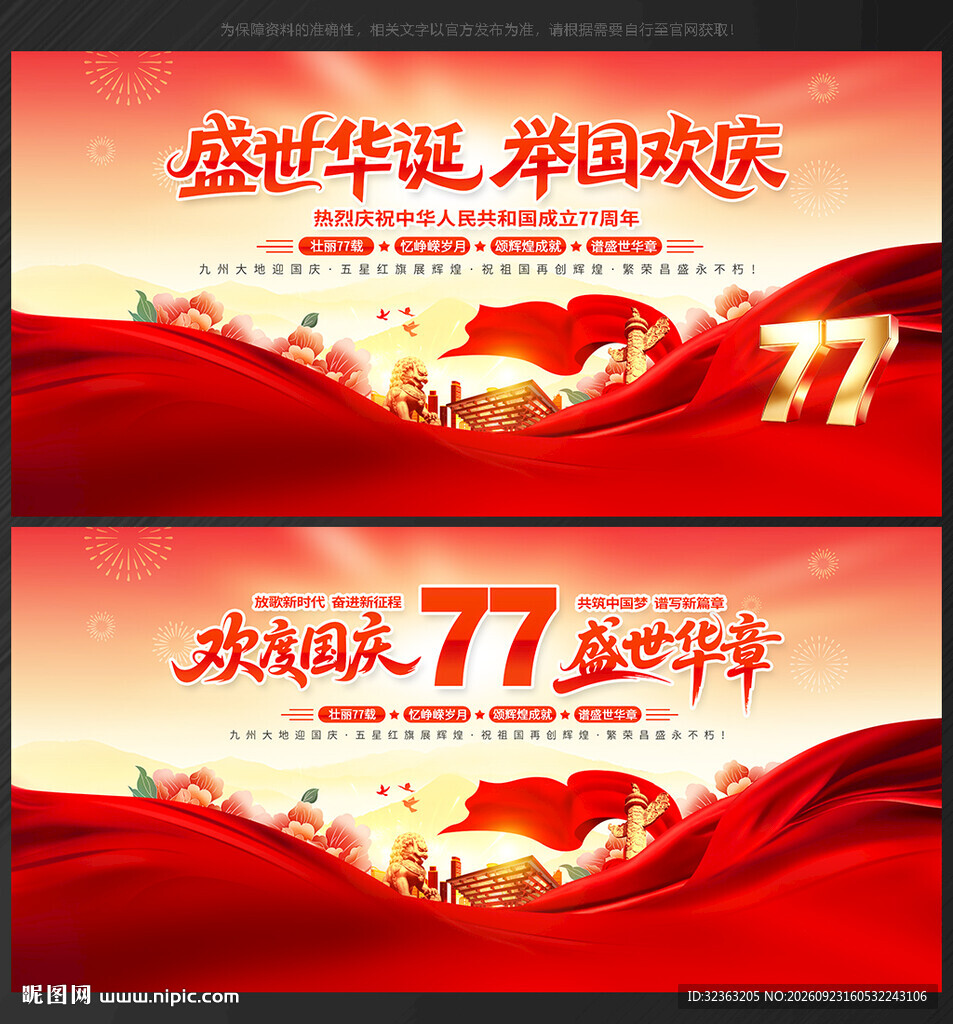 77周年 国庆