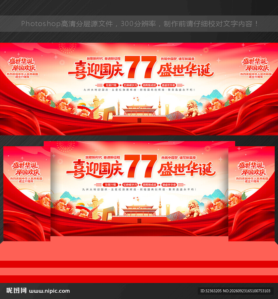 国庆77周年展板