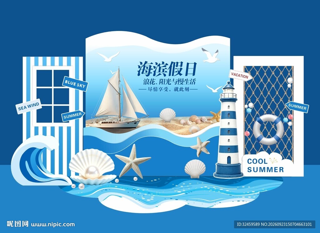 海滨假日主题 装饰素材