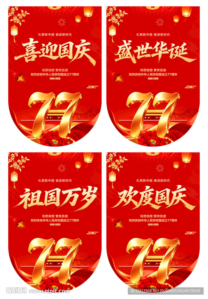 国庆吊旗
