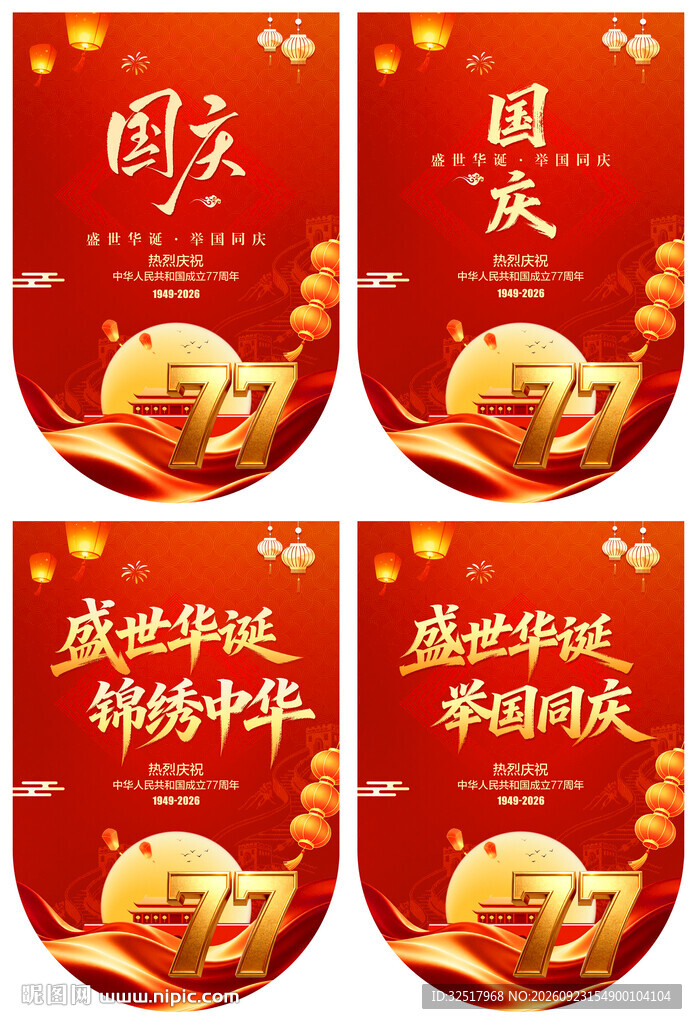 国庆吊旗
