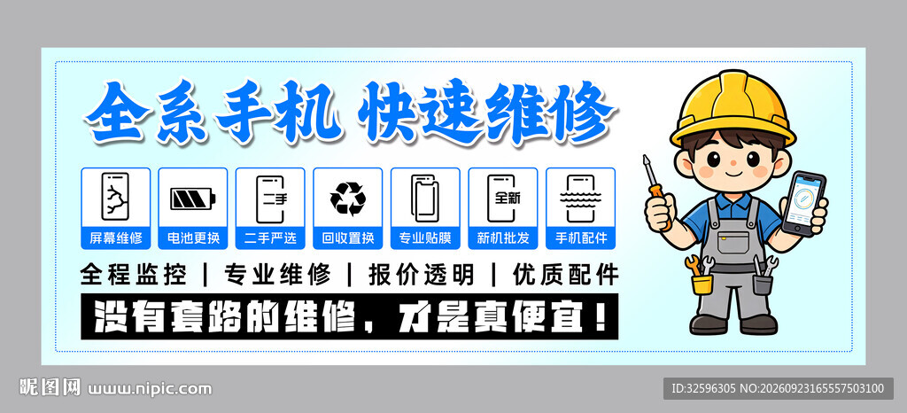 手机快速维修宣传海报